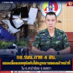 กอ.รมน.ภาค 4 สน. แถลงชี้แจงเหตุบังคับใช้กฎหมายของเจ้าหน้าที่ ใน อ.สะบ้าย้อย จ.สงขลา