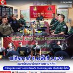 แม่ทัพภาคที่ 4 ลงพื้นที่ จ.ยะลา ตรวจเยี่ยมกองร้อยทหารพราน 4716 กำชับคุมเข้มมาตรการความปลอดภัย ป้องกันเหตุรุนแรง สร้างสันติสุขยั่งยืน