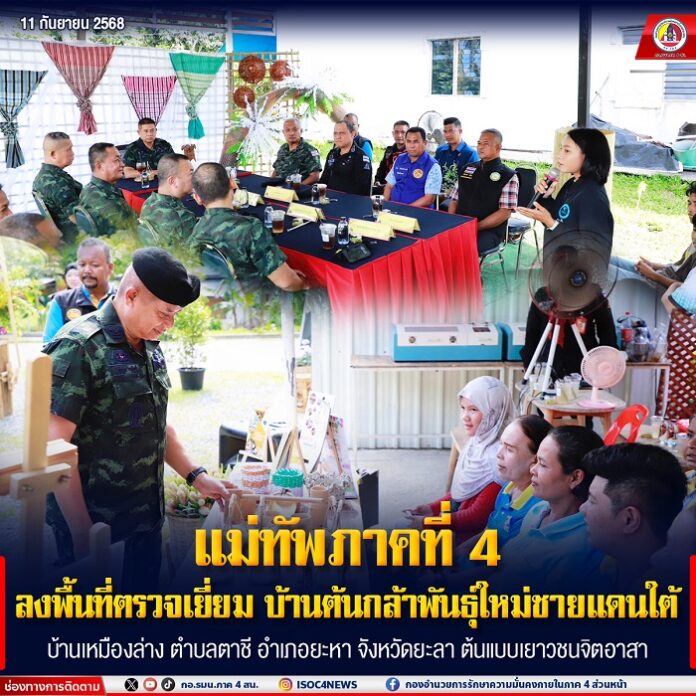 25.แม่ทัพภาคที่ 4 ลงพื้นที่ตรวจเยี่ยม บ้านต้