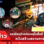 คนร้ายก่อเหตุในพื้นที่ จชต. 9 จุด หวังสร้างสถานการณ์ในพื้นที่