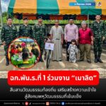 ฉก.พัน.ร.ที่ 1 ร่วมงาน “เมาลิด” สืบสานวัฒนธรรมท้องถิ่น เสริมสร้างความเข้าใจ สู่สังคมพหุวัฒนธรรมที่เข้มแข็ง