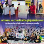 ทหารพราน 49 ร่วมเสริมสร้างภูมิคุ้มกันให้เยาวชน ห่างไกลโทษภัยบุหรี่และบุหรี่ไฟฟ้า เพื่อสุขภาพที่ยั่งยืนของเยาวชนในพื้นที่