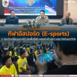ศอ.บต. เตรียมจัดการแข่งขันกีฬาอีสปอร์ต (E-sports) 5 จังหวัดชายแดนภาคใต้ เปิดพื้นที่สร้างสรรค์ สร้างโอกาสสู่อาชีพในยุคดิจิทัล