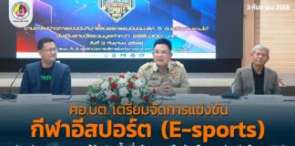 ศอ.บต. เตรียมจัดการแข่งขันกีฬาอีสปอร์ต (E-sports) 5 จังหวัดชายแดนภาคใต้ เปิดพื้นที่สร้างสรรค์ สร้างโอกาสสู่อาชีพในยุคดิจิทัล