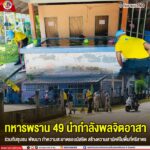 ทหารพราน 49 นำกำลังพลจิตอาสา ร่วมกับชุมชนพัฒนา ทำความสะอาดรอบมัสยิด สร้างความสามัคคีในพื้นที่ศรีสาคร