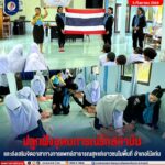 ปลูกฝังอุดมการณ์รักสถาบันและส่งเสริมจิตอาสาทางการแพทย์สาธารณสุขแก่เยาวชนในพื้นที่ อำเภอไม้แก่น