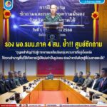 รอง ผอ.รมน.ภาค 4 สน. ย้ำ“ศูนย์ซักถาม” กุญแจสำคัญนำไปสู่การขยายผลเชื่อมโยงกลุ่มขบวนการที่อยู่เบื้องหลัง ใช้ความชำนาญพื้นที่ให้เกิดการปฏิบัติแม่นยำเป็นรูปธรรม ร่วมนำพาสันติสุขสู่พี่น้องชายแดนใต้