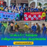 “ฉก.พัน.ร.ที่ 1” จับมือชุมชน บำเพ็ญสาธารณประโยชน์ ปรับภูมิทัศน์มัสยิด เสริมพลังความสามัคคีในพื้นที่