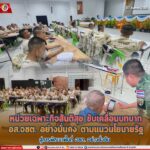 หน่วยเฉพาะกิจสันติสุข ขับเคลื่อนบทบาท อส.จชต. อย่างมั่นคง ตามแนวนโยบายของรัฐ สู่การพัฒนาพื้นที่ จชต. อย่างยั่งยืน