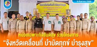 หน่วยเฉพาะกิจสันติสุข ร่วมโครงการ ‘จังหวัดเคลื่อนที่’ – บำบัดทุกข์ บำรุงสุข สร้างรอยยิ้มให้ประชาชน