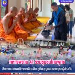 ทหารพราน 41 ร่วมชุมชนไทยพุทธ สืบสานประเพณีสารทเดือนสิบ อุทิศบุญแด่บรรพบุรุษผู้ล่วงลับ