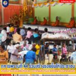 ทหารพรานที่ 44 ร่วมสร้างรอยยิ้มให้ประชาชน ผ่านโครงการมอบโฉนดที่ดินทั่วประเทศ และกิจกรรมสืบสานประเพณีไทยพุทธในวันสารทเดือนสิบ