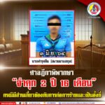 ศาลฎีกาพิพากษา “จำคุก 2 ปี 16 เดือน” กรณีมีส่วนเกี่ยวข้องกับการก่อการร้ายและเป็นอั้งยี่