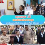 ทหารพราน 45 มอบบ้านแห่งความสุข ยกระดับคุณภาพชีวิตประชาชน เฉลิมพระเกียรติ 93 พรรษา