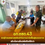 ฉก.ตชด.43 ส่งผู้ป่วยเสพยาเสพติดเข้ารับการบำบัดฟื้นฟูสมรรถภาพ สร้างโอกาสใหม่เพื่อชีวิตที่ดีกว่า