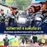 แม่ทัพภาคที่ 4 ลงพื้นที่ยะลา เยี่ยมกำลังพล-ตรวจโครงการพระราชดำริ หนุนสร้างอาชีพ-ย้ำความปลอดภัยพี่น้องประชาชน