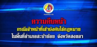 ชี้แจงความคืบหน้า กรณีเจ้าหน้าที่บังคับใช้กฎหมาย ในพื้นที่ อ.สะบ้าย้อย จ.สงขลา