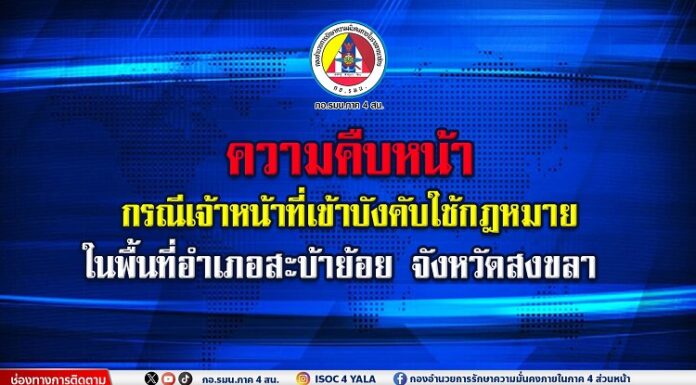 ชี้แจงความคืบหน้า กรณีเจ้าหน้าที่บังคับใช้กฎหมาย ในพื้นที่ อ.สะบ้าย้อย จ.สงขลา
