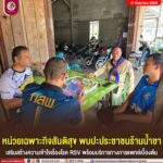 หน่วยเฉพาะกิจสันติสุข พบปะประชาชนร้านน้ำชา เสริมสร้างความเข้าใจเรื่องโรค RSV พร้อมบริการทางการแพทย์เบื้องต้น