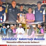 “คนไทยไม่ทิ้งกัน” ส่งต่อความสุข เติมรอยยิ้ม ให้ครอบครัวยากไร้ในอำเภอรามัน จังหวัดยะลา