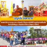 “บุญหลัง ส่งตายาย” รองเลขาธิการ กอ.รมน.ภาค 4 ส่วนหน้า เป็นประธานในพิธีทำบุญวันสารทเดือนสิบ สืบสานวิถีกตัญญู ณ วัดมุจลินทวาปีวิหาร (วัดตุยง) จ.ปัตตานี