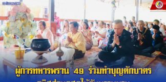 ผู้การทหารพราน 49 ร่วมทำบุญตักบาตรอุทิศส่วนกุศลให้กับบรรพบุรุษ เนื่องในเทศกาลสารทเดือนสิบ (ส่งตายาย) ณ วัดไอร์เจี๊ยะมังคลาราม อำเภอศรีสาคร จังหวัดนราธิวาส
