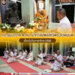 กอ.รมน.ภาค 4 สน. นำกำลังพลไหว้พระสวดมนต์ เนื่องในวันสารทไทย 2568