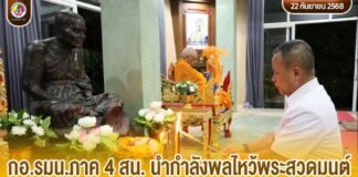 กอ.รมน.ภาค 4 สน. นำกำลังพลไหว้พระสวดมนต์ เนื่องในวันสารทไทย 2568