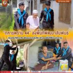 “ทหารพราน 44” ลงพื้นที่พัฒนาสัมพันธ์ ซ่อมแซมที่พักอาศัย พร้อมมอบถุงยังชีพ สร้างรอยยิ้มให้พี่น้องประชาชน