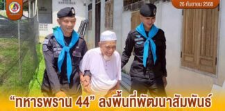 “ทหารพราน 44” ลงพื้นที่พัฒนาสัมพันธ์ ซ่อมแซมที่พักอาศัย พร้อมมอบถุงยังชีพ สร้างรอยยิ้มให้พี่น้องประชาชน