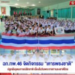 ฉก.ทพ.46 จัดกิจกรรม “เคารพธงชาติ” ปลูกฝังอุดมการณ์รักชาติ เนื่องในวันพระราชทานธงชาติไทย