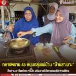 ทหารพราน 45 หนุนกลุ่มแม่บ้าน “บ้านสาเมาะ” สืบสานอาชีพทำกะหรี่ปั๊บ เสริมรายได้ตามแนวคิดพอเพียง