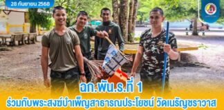 ฉก.พัน.ร.ที่ 1 ร่วมกับพระสงฆ์บำเพ็ญสาธารณประโยชน์ วัดเนรัญชราวาส เสริมสร้างความสามัคคีในสังคมพหุวัฒนธรรม