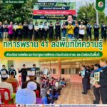 ทหารพราน 41 ลงพื้นที่ให้ความรู้ต้านภัยยาเสพติด และข้อกฎหมายพืชกระท่อมกับประชาชน และนักเรียนในพื้นที่