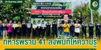 ทหารพราน 41 ลงพื้นที่ให้ความรู้ต้านภัยยาเสพติด และข้อกฎหมายพืชกระท่อมกับประชาชน และนักเรียนในพื้นที่