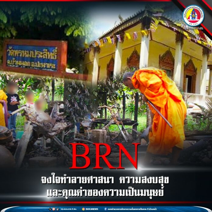 97.BRN จงใจทำลายศาสนา ความสงบสุข และคุณค่าของ