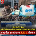 เจ้าหน้าที่ 3 ฝ่าย ผนึกกำลังกวาดล้างยาเสพติด 1 เครือข่ายรายใหญ่ ยึดยาไอซ์ รวมจำนวน 1,111 กิโลกรัม