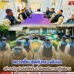 ตรวจเยี่ยมชุดคุ้มครองตำบล สร้างขวัญกำลังใจให้กับกำลังพลในการปฏิบัติงาน