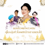 แม่หลวงแห่งปวงชน ผู้โอบอุ้มหัวใจพสกนิกรชายแดนใต้