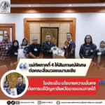 แม่ทัพภาคที่ 4 ให้สัมภาษณ์พิเศษต่อคณะสื่อมวลชนมาเลเซีย ในประเด็น “นโยบายความมั่นคงต่อการแก้ปัญหาจังหวัดชายแดนภาคใต้”