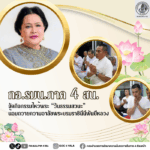 กอ.รมน.ภาค 4 สน. จัดกิจกรรมไหว้พระวันธรรมสวนะ น้อมถวายความอาลัย สมเด็จพระนางเจ้าสิริกิติ์ พระบรมราชินีนาถ พระบรมราชชนนีพันปีหลวง
