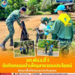 ฉก.พัน.ร.ที่ 1 จัดกิจกรรมบำเพ็ญสาธารณประโยชน์ พัฒนาพื้นที่ส่วนรวมร่วมกับชุมชน