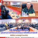 กอ.รมน.ภาค 4 สน. มุ่งมั่นสร้างความเข้าใจ และยกระดับคุณภาพชีวิตพี่น้องชายแดนใต้ เพื่อให้มีความกินดีอยู่ดี มั่นคงยั่งยืน