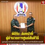 พิธีรับ-ส่งหน้าที่ ผู้อำนวยการศูนย์สันติวิธี มุ่งสานต่อภารกิจสร้างความตระหนักรู้-เสริมความเข้าใจในพื้นที่ชายแดนใต้