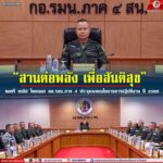 “สานต่อพลัง เพื่อสันติสุข” พลตรี นรธิป โพยนอก ผอ.รมน.ภาค 4 ประชุมมอบนโยบายการปฏิบัติงาน ปี 2569
