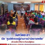 จังหวัดยะลา เปิด “ศูนย์พักคอยผู้ผ่านการบำบัดยาเสพติด” เติมโอกาส สร้างคนใหม่ คืนคนดีสู่สังคม