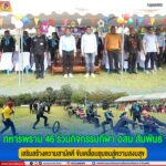 ทหารพราน 46 ร่วมกิจกรรมกีฬา อสม.สัมพันธ์ เสริมสร้างความสามัคคี ขับเคลื่อนชุมชนสู่ความสงบสุข