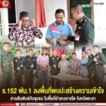 ร.152 พัน.1 ลงพื้นที่พบปะสร้างความเข้าใจ สานสัมพันธ์กับชุมชน ในพื้นที่อำเภอธารโต จังหวัดยะลา