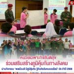 หน่วยเฉพาะกิจสันติสุข ร่วมเสริมสร้างภูมิคุ้มกันทางสังคม ผ่านกิจกรรม “พลเมืองดี มีภูมิคุ้มกัน รู้ทันภัยสังคมออนไลน์” ประจำปี 2568