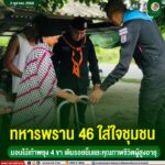 ทหารพราน 46 ใส่ใจชุมชน มอบไม้เท้าพยุง 4 ขา เติมรอยยิ้มและคุณภาพชีวิตผู้สูงอายุ